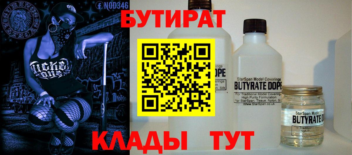 БУТИРАТ бутандиол  Бутират  Крымск  Вход с VPN 