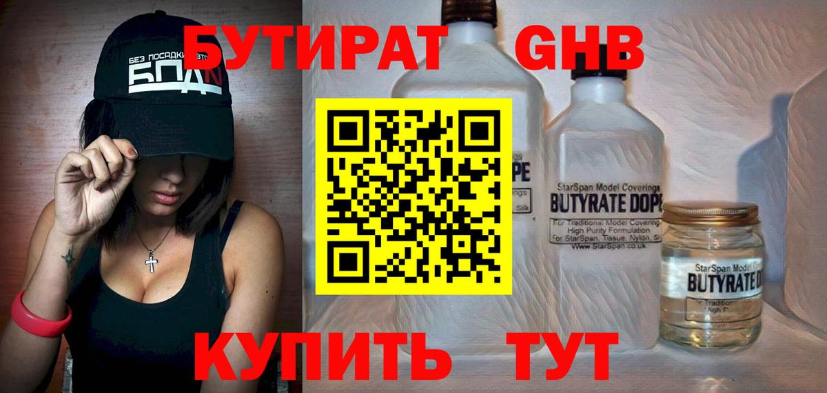 Бутират бутик  Крымск 