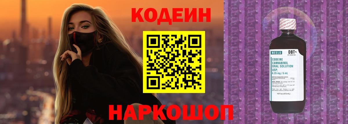 Codein Purple Drank  Кодеин напиток Lean (лин)  Вход с VPN  Крымск 